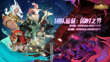 【活动公告】启程，勇者们的远征！团队远征活动开启