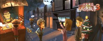《关东煮店人情故事3》正式上线啦~
