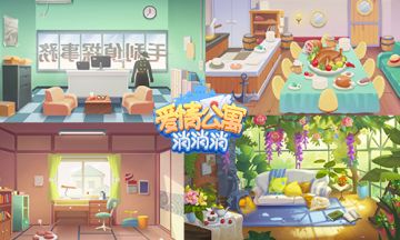 消除+养成手游《爱情公寓消消消》陪你回到童年悠悠时光