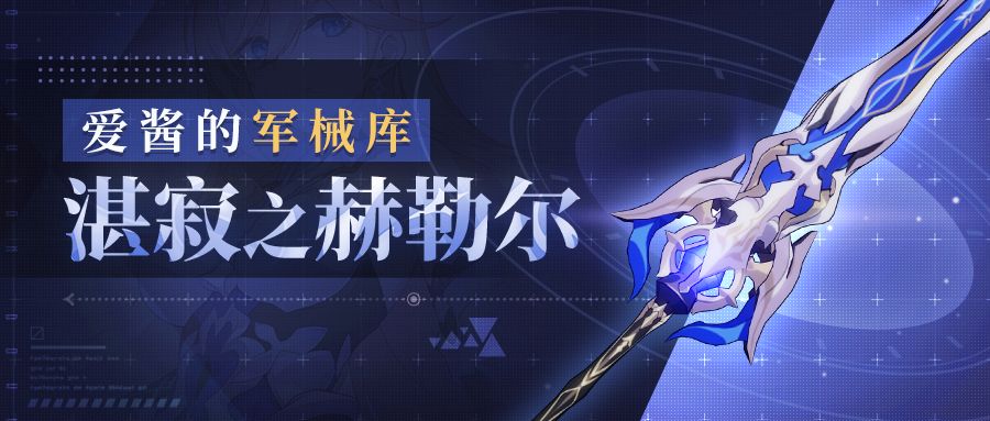 武器攻略 | 「湛寂之赫勒尔」截图