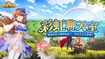 【已结束】【福利】【彩虹聊天室】假如世界又遇到危机了，世界会怎么想呢？