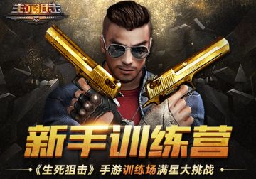 新兵训练营 《生死狙击》训练场满星大挑战