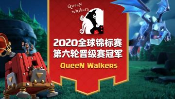 Queen Walkers绝地翻盘！最后一个晋级赛冠军出炉！