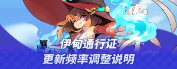 伊甸通行证更新频率调整说明