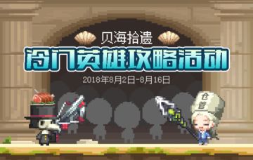 【评测活动】贝海拾遗冷门英雄攻略活动