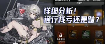 【超云端攻略组】值不值得买？麦戈拉通行栈全解析