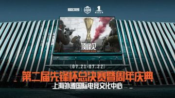 已开奖丨【福利抽奖】先锋杯决赛来袭，分享赛事线下照片赢Q币！