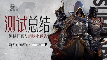 《环形战争》试玩测试总结与后续版本方向！