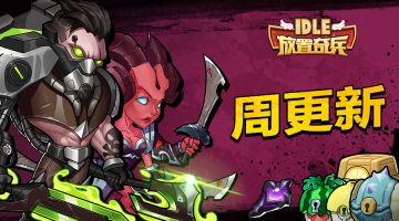 《放置奇兵》05.04更新公告&英雄调整