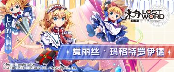 《东方归言录——爱丽丝·玛格特罗伊德》