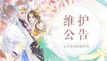 《轩辕剑龙舞云山》8月11日维护公告