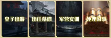 【10月10日更新预告】皇子游历-幕僚玩法上线