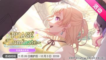 「PHASE-Illuminate-」活动开启！