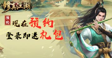 【重要通知】《修真江湖》12月26日首发！预约领好礼！