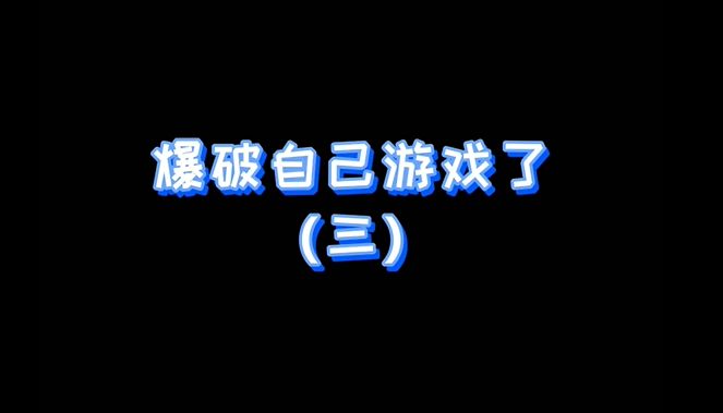 假如官方都说真话3……截图