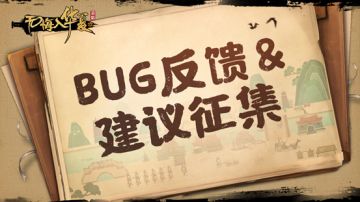 【社区活动】反馈BUG&建议，送无悔周边！
