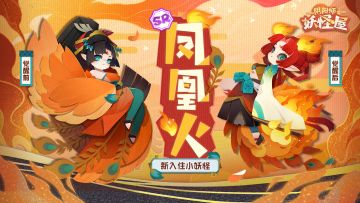 全新小妖怪 | 打鸡血的事就交给凤凰火吧！