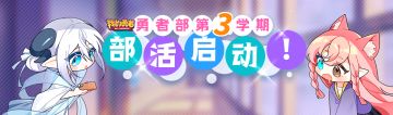 【勇者部征集】第三学期 | 快来给勇者部投稿吧！专属时装、周边及游戏道具等你拿~