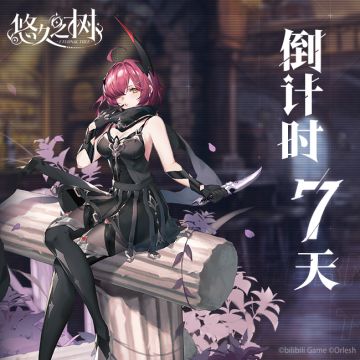 『《悠久之树》上线倒计时7天』