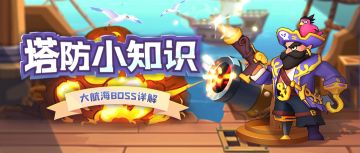 【塔防小知识】大航海Boss属性详细介绍（下）