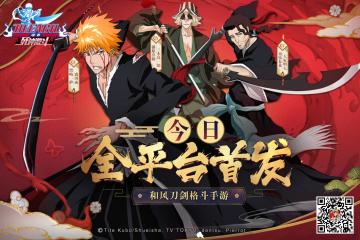 百万预约达成！！《BLEACH境•界-死神激斗》今日全平台首发