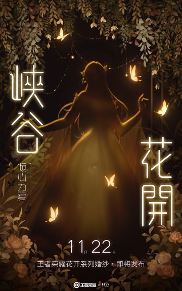 【王者荣耀婚纱预告第二弹】王者荣耀花开系列婚纱发布倒计时3天