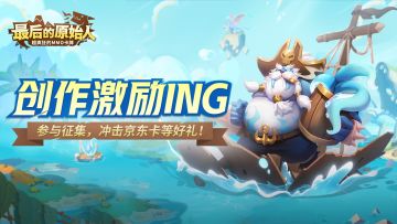 （已开奖）【征集奖励】狂猎海象！创作激励！抽取京东卡奖励！
