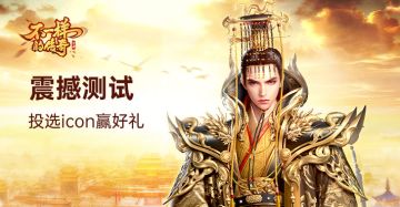 【开奖】《不一样的传奇》3月9日测试，投选喜爱icon赢好礼！