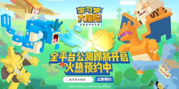 探险更热闹！《宝可梦大探险》国服特色玩法——探险小组