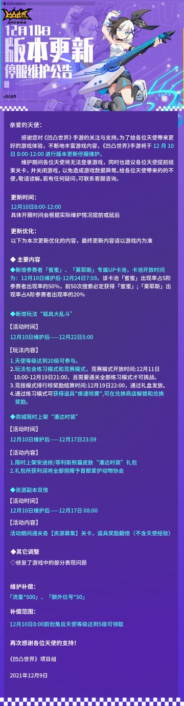 12月10日版本更新停服维护公告