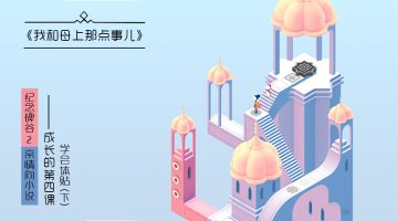 【【小说】《亲情-我和母上那点事儿》成长的第四课：学会，体贴（下）】