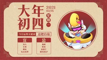 Flash 日记 | 2021-2-15 年初四
