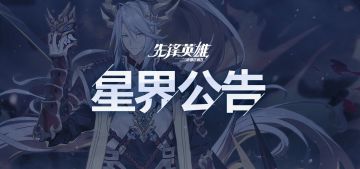【星界公告】2021年7月16日服务器异常公告