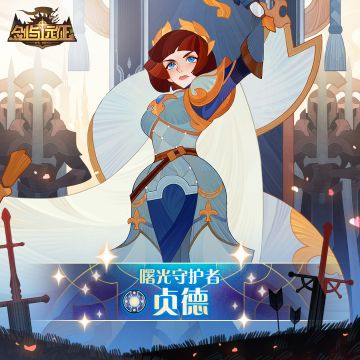【英雄档案】曙光守护者-贞德
