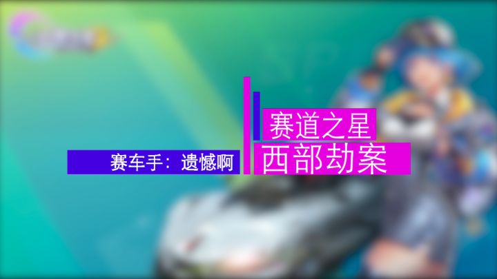 大神视频展示系列——【遗憾啊】玩家第一视角操作截图