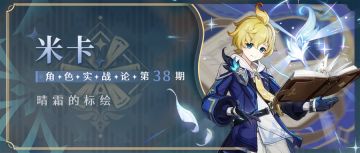 【角色攻略】米卡 新一代物理辅助全面解析