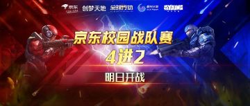《全球行动》京东校园赛，4强BO3淘汰赛在即，冠军将花落谁家