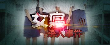 【新本速推】《女寝杀人事件》这个寝室并不简单