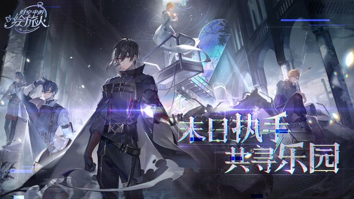《时空中的绘旅人》新世界PV正式公开——末日执手,共寻乐园截图