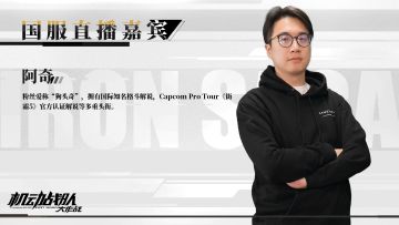 【B站国服直播-嘉宾公布】