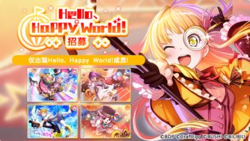 招募预告·「Hello, Happy world!招募」