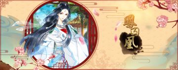 【玩家交流】来《凤囚凰》粉丝群一起和小伙伴参与游戏封测吧！