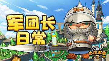 【军团长通讯】>>>> 五一活动全服（全官方渠道）奖励调整——点击接收新消息!!!