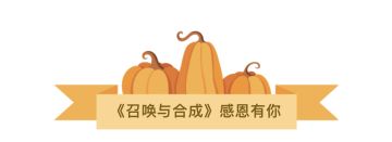 感恩节，召合想说的话