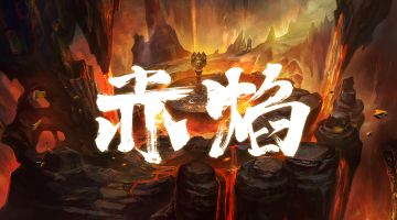 【新本预告】今日更新剧本——《赤焰》