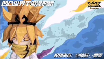 【星石赏金投稿】素材征集-凹凸世界手游涂鸦作品展示