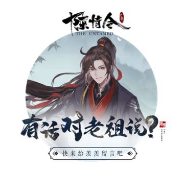 【已开奖】有话想对老祖说？给羡羡留言赢陈情令手账本