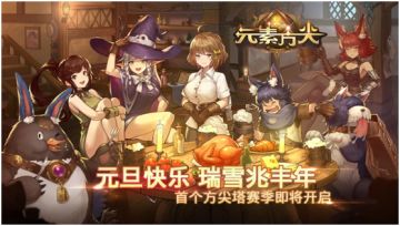 《元素方尖》欢度元旦 瑞雪兆丰年！HAPPY NEW YEAR'S DAY！