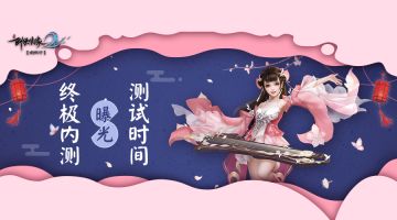 “终极内测”开测定档，最美不过剑歌江湖遇见你！