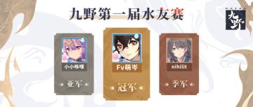 ₪小苏播报₪九野第一届水友赛圆满落幕！究竟哪位天选者勇夺首冠？